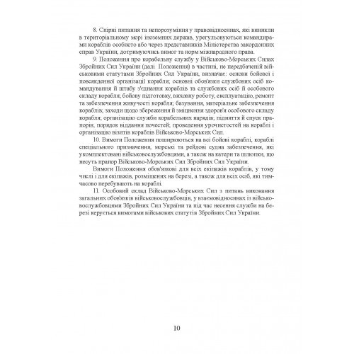 Положення про корабельну службу у Військово-Морських Силах Збройних Сил України Положення про корабельну службу у Військово-Морських Силах Збройних Сил України