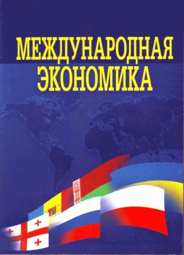 Международная экономика Международная экономика