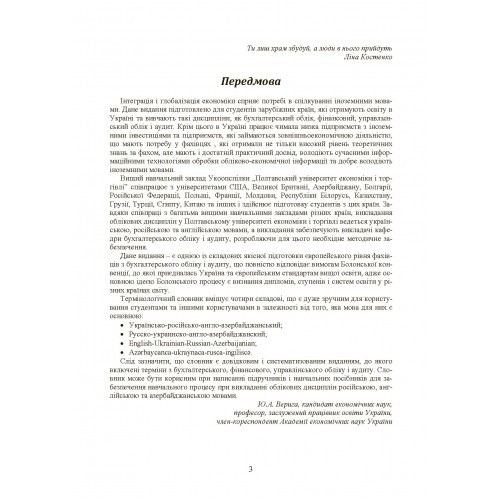 Бухгалтерський облік і аудит. Термінологічний словник Бухгалтерський облік і аудит. Термінологічний словник