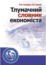 Тлумачний словник економіста Тлумачний словник економіста