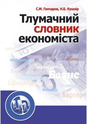 Тлумачний словник економіста Тлумачний словник економіста