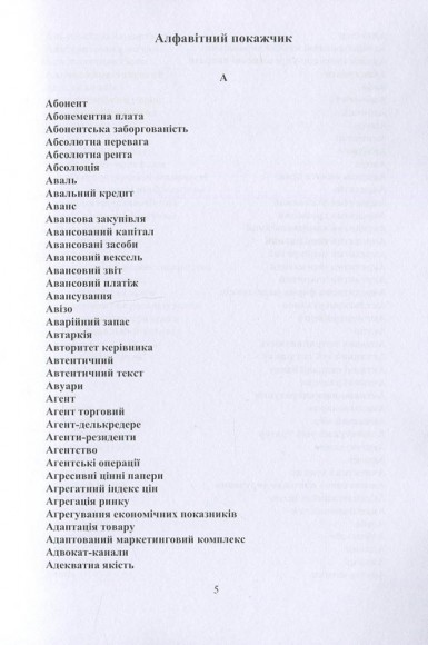 Тлумачний словник економіста Тлумачний словник економіста