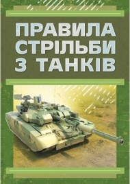 Правила стрільби з танків (ПСТ – 06) Правила стрільби з танків (ПСТ – 06)
