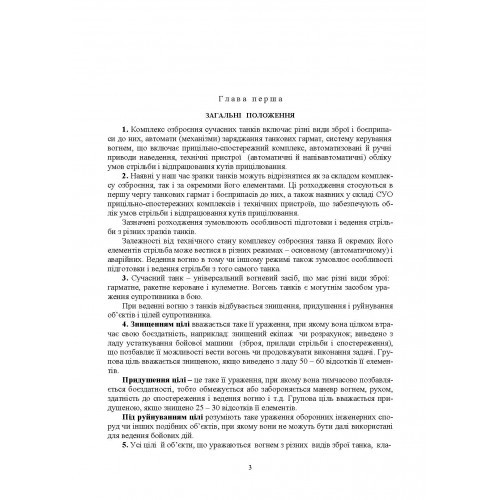 Правила стрільби з танків (ПСТ – 06) Правила стрільби з танків (ПСТ – 06)