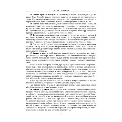 Правила стрільби з танків (ПСТ – 06) Правила стрільби з танків (ПСТ – 06)