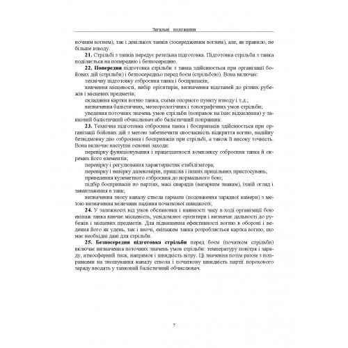 Правила стрільби з танків (ПСТ – 06) Правила стрільби з танків (ПСТ – 06)