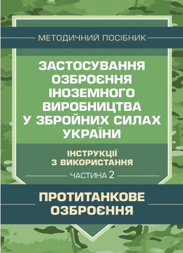 Застосування озброєння іноземного виробництва у Збройних Силах України (інструкції з використання). Частина 2 (протитанкове озброєння)