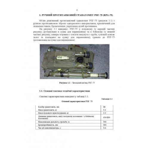 Застосування озброєння іноземного виробництва у Збройних Силах України (інструкції з використання). Частина 2 (протитанкове озброєння)