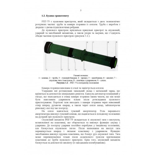 Застосування озброєння іноземного виробництва у Збройних Силах України (інструкції з використання). Частина 2 (протитанкове озброєння)