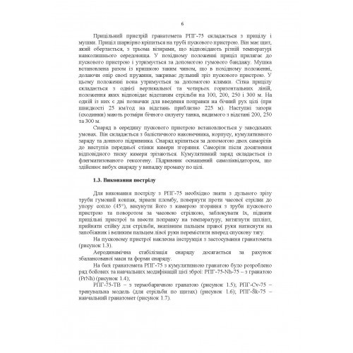 Застосування озброєння іноземного виробництва у Збройних Силах України (інструкції з використання). Частина 2 (протитанкове озброєння)