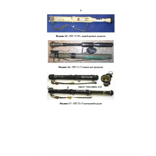 Застосування озброєння іноземного виробництва у Збройних Силах України (інструкції з використання). Частина 2 (протитанкове озброєння)