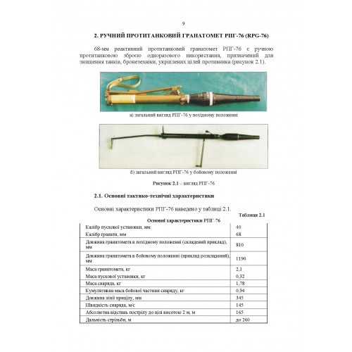 Застосування озброєння іноземного виробництва у Збройних Силах України (інструкції з використання). Частина 2 (протитанкове озброєння)