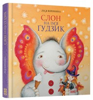 Слон на ім`я Ґудзик Слон на ім`я Ґудзик