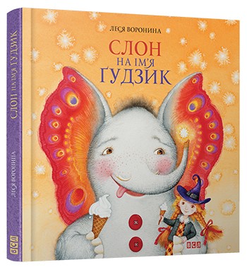 Слон на ім`я Ґудзик Слон на ім`я Ґудзик