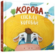 Корова спекла коровай Корова спекла коровай