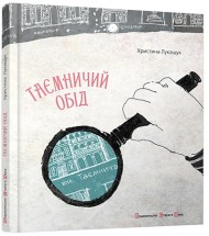Таємничий обід Таємничий обід