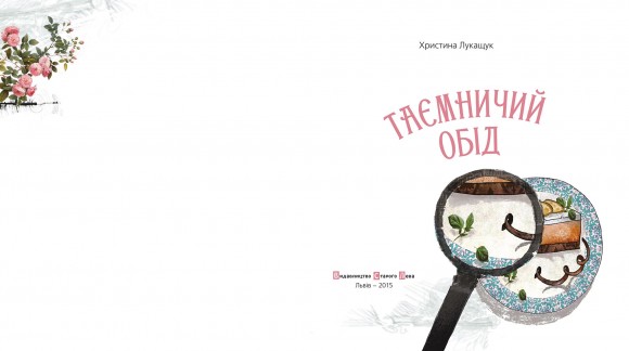 Таємничий обід Таємничий обід