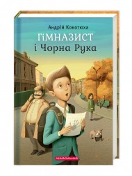 Гімназист і Чорна рука. Книга 1 Гімназист і Чорна рука. Книга 1
