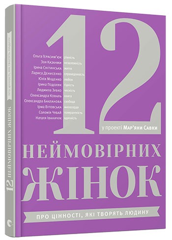 12 неймовірних жінок. Про цінності, які творять людину 12 неймовірних жінок. Про цінності, які творять людину