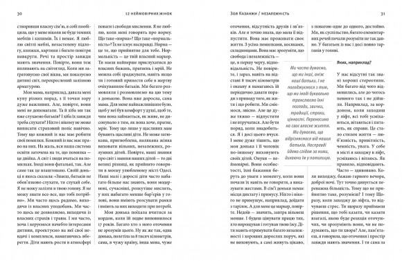12 неймовірних жінок. Про цінності, які творять людину 12 неймовірних жінок. Про цінності, які творять людину