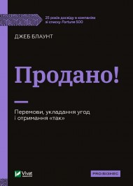 Продано! Перемови, укладання угод і отримання "так" Продано! Перемови, укладання угод і отримання "так"