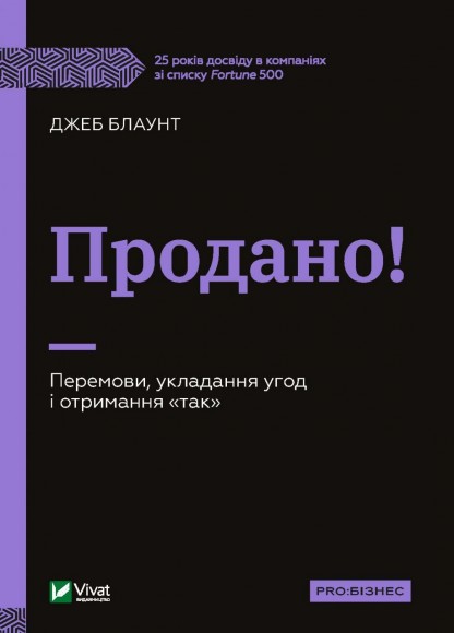 Продано! Перемови, укладання угод і отримання "так" Продано! Перемови, укладання угод і отримання "так"