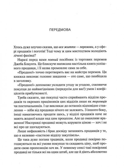 Продано! Перемови, укладання угод і отримання "так" Продано! Перемови, укладання угод і отримання "так"