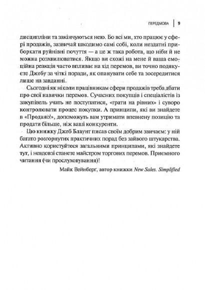 Продано! Перемови, укладання угод і отримання "так" Продано! Перемови, укладання угод і отримання "так"