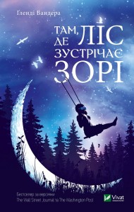 Там де ліс зустрічає зорі Там де ліс зустрічає зорі