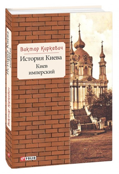 История Киева. Киев имперский