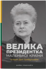 Велика президентка маленької країни. Історія Далі Грибаускайте Велика президентка маленької країни. Історія Далі Грибаускайте
