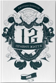 12 правил життя. Як перемогти хаос 12 правил життя. Як перемогти хаос