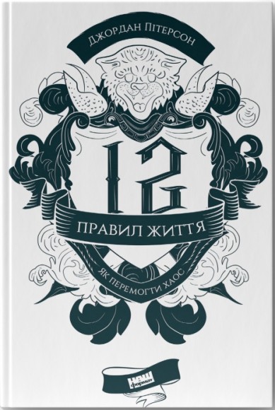 12 правил життя. Як перемогти хаос