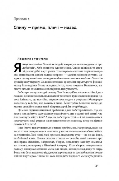 12 правил життя. Як перемогти хаос