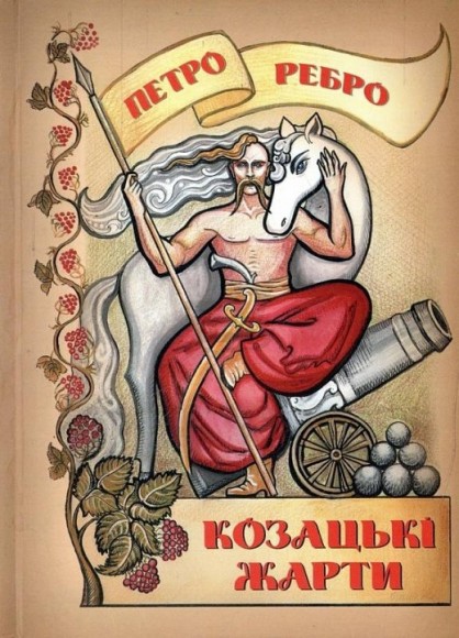 Козацькі жарти