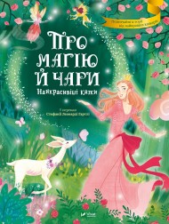 Про магію й чари. Найкрасивіші казки Про магію й чари. Найкрасивіші казки