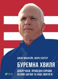 Буремна хвиля. Добрі часи, праведні справи, великі битви та інші звитяги Буремна хвиля. Добрі часи, праведні справи, великі битви та інші звитяги