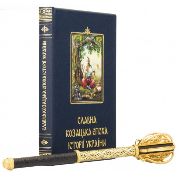Подарунковий набір "Козацька слава". Славна козацька епоха історії України + булава Подарунковий набір "Козацька слава". Славна козацька епоха історії України + булава