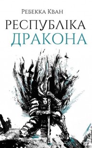 Республіка Дракона. Книга 2 Республіка Дракона. Книга 2