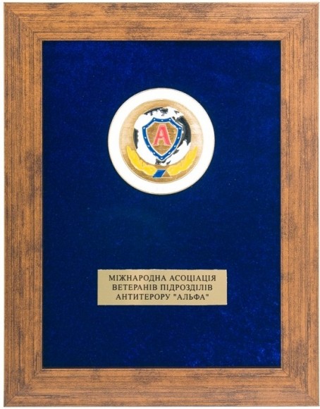 Плакетка "Международная Ассоциация ветеранов подразделений антитеррора "Альфа" Плакетка "Международная Ассоциация ветеранов подразделений антитеррора "Альфа"