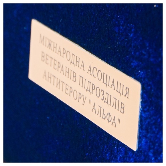 Плакетка "Международная Ассоциация ветеранов подразделений антитеррора "Альфа" Плакетка "Международная Ассоциация ветеранов подразделений антитеррора "Альфа"