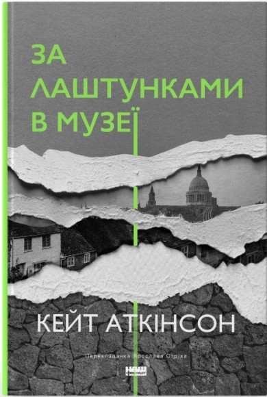 За лаштунками в музеї За лаштунками в музеї