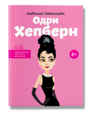 Одри Хепберн Одри Хепберн