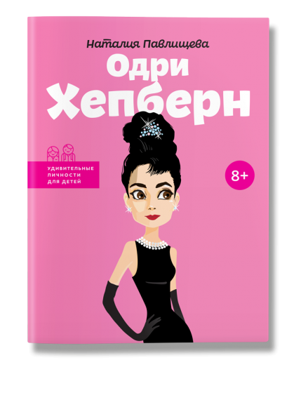 Одри Хепберн Одри Хепберн