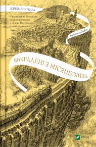 Крізь дзеркала. Викрадені з Місяцесяйва. Книга 2 Крізь дзеркала. Викрадені з Місяцесяйва. Книга 2
