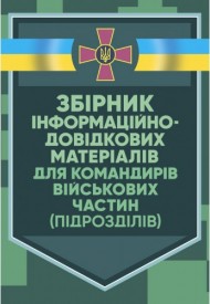 Збірник інформаційно-довідкових матеріалів для командирів військових частин (підрозділів) Збірник інформаційно-довідкових матеріалів для командирів військових частин (підрозділів)