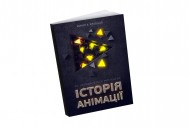 Історія анімації: Як народжується мистецтво Історія анімації: Як народжується мистецтво