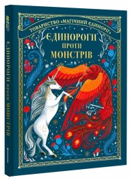 Єдинороги проти монстрів Єдинороги проти монстрів