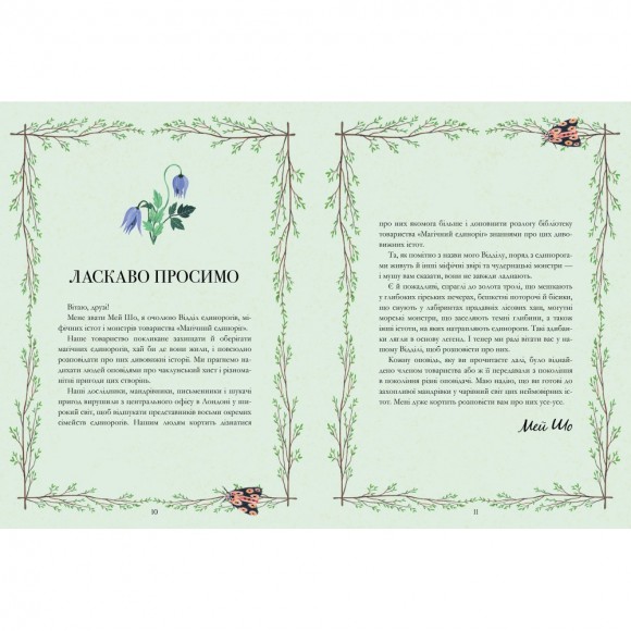 Єдинороги проти монстрів Єдинороги проти монстрів