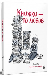 Книжки – то любов Книжки – то любов